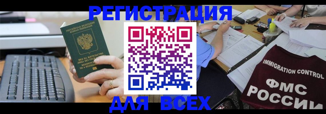 временная регистрация законно в Белокурихе